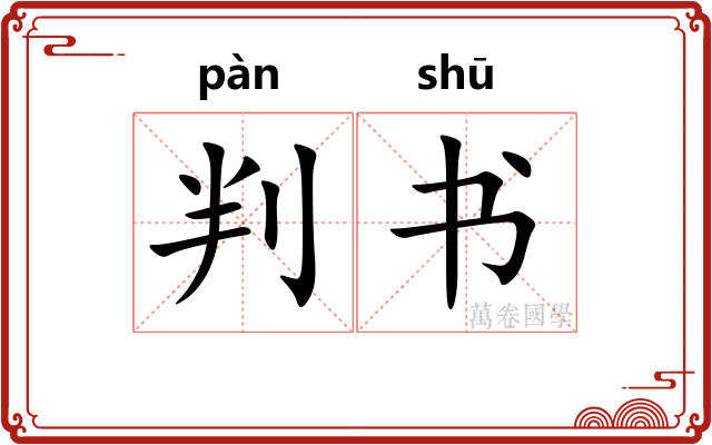 判书