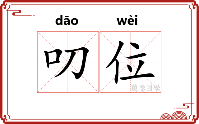叨位