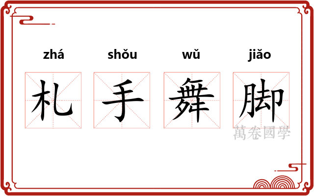 札手舞脚