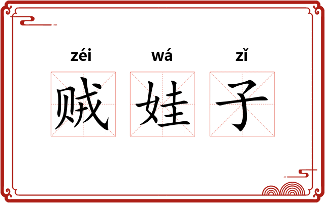 贼娃子 贼娃子
