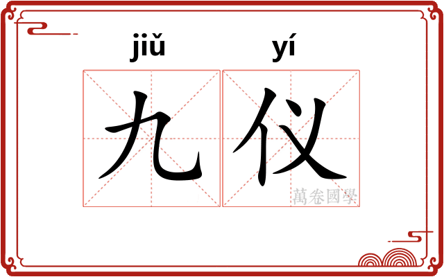 九仪