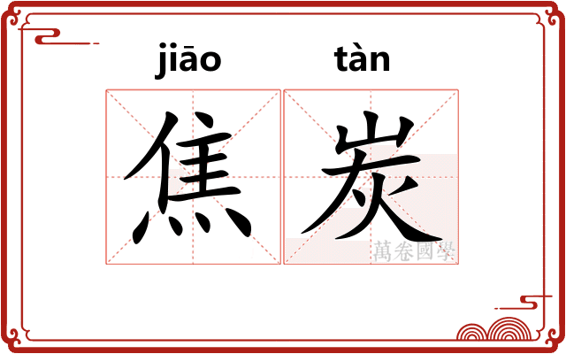 焦炭