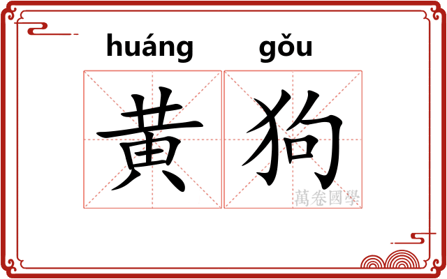 黄狗 黄狗