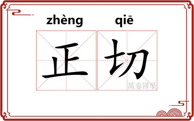 正切