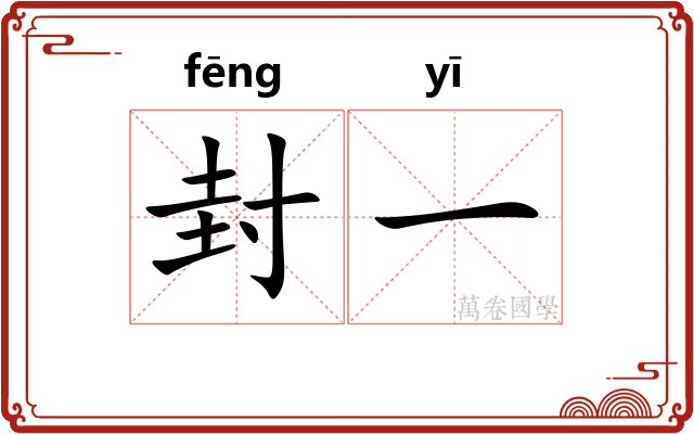 封一