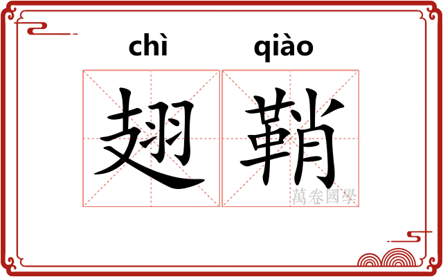 翅鞘