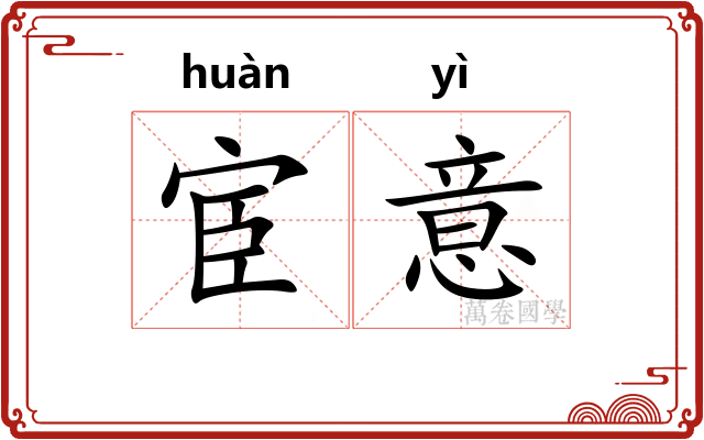 宦意