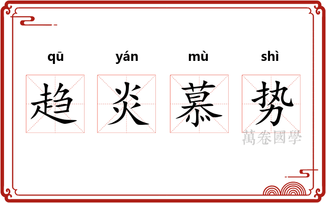 趋炎慕势