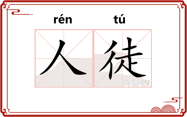 人徒