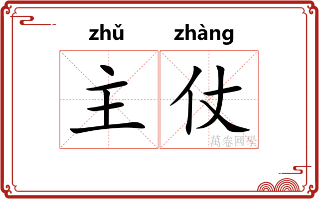主仗