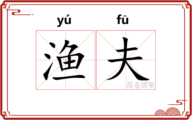 渔夫