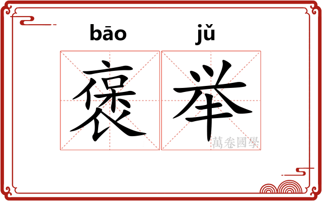 褒举