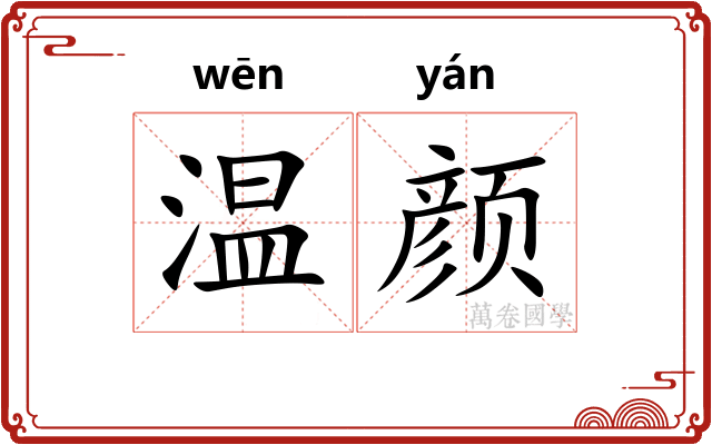 温颜