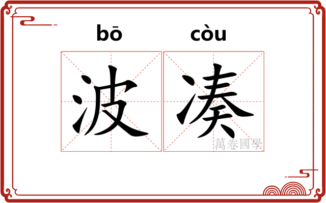 波凑