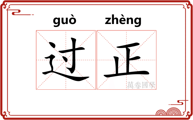 过正