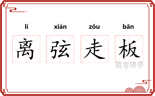 离弦走板