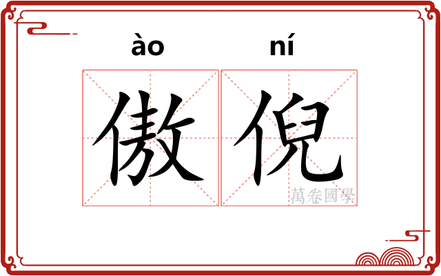 傲倪