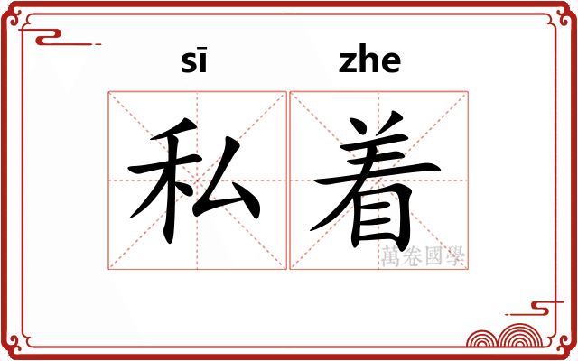 私着
