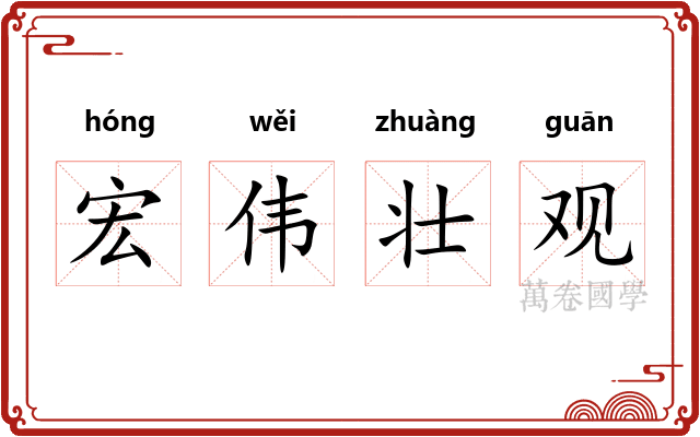 宏伟壮观