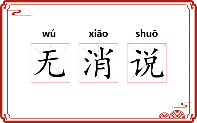 无消说