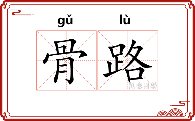 骨路