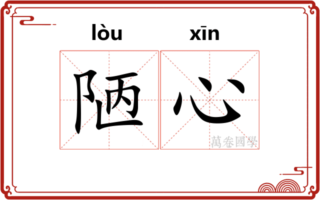 陋心