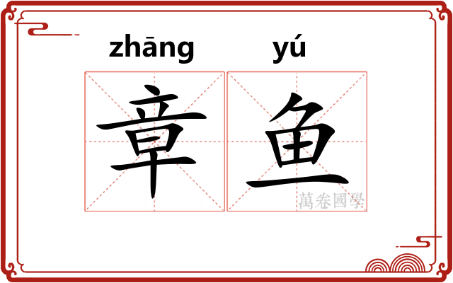 章鱼