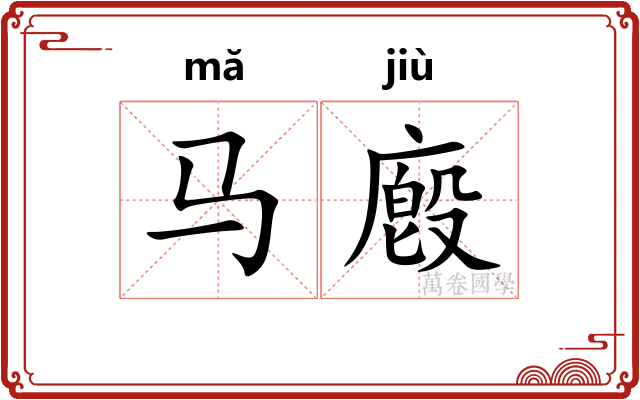 马廏