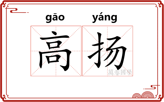 高扬