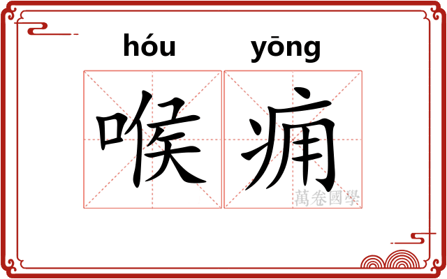 喉痈