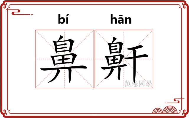 鼻鼾