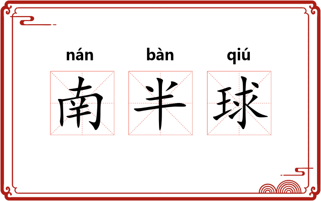 南半球 南半球