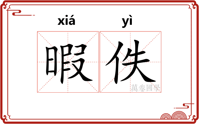 暇佚