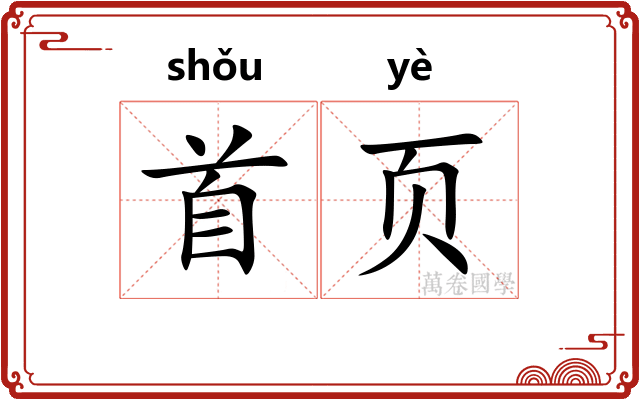 首页