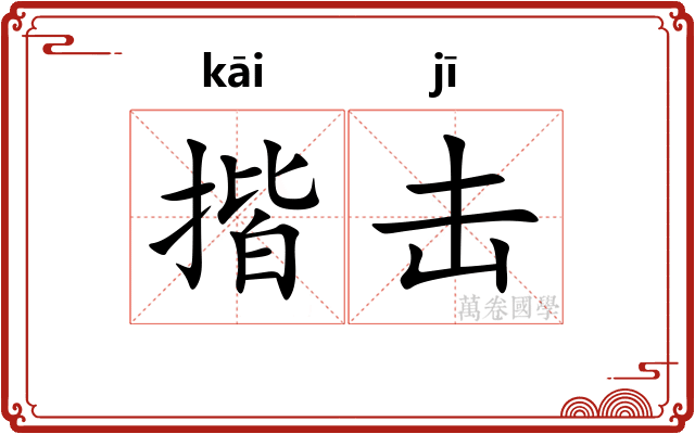 揩击