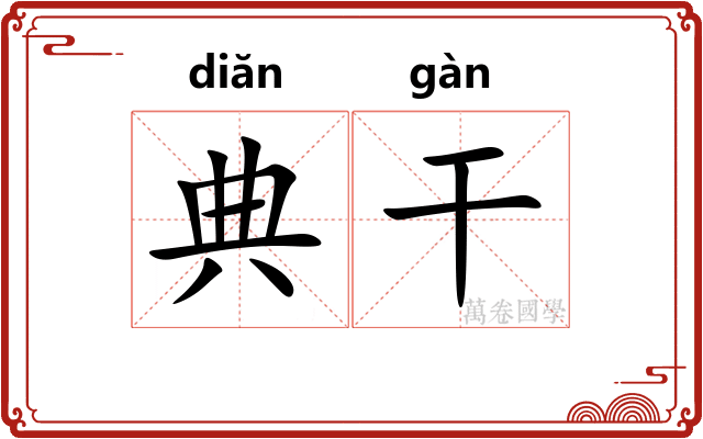 典干