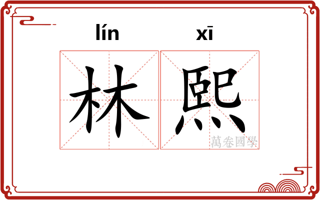 林熙