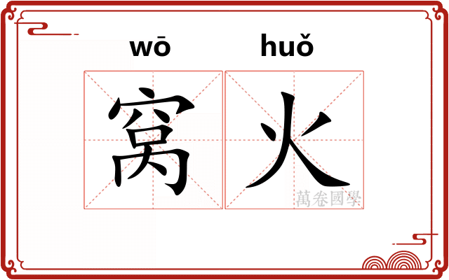 窝火 窝火