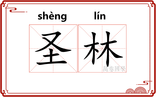 圣林