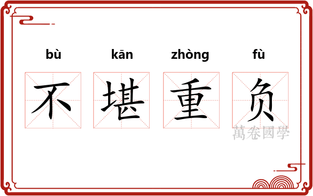 不堪重负