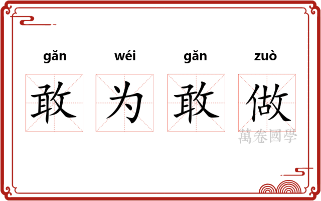 敢为敢做
