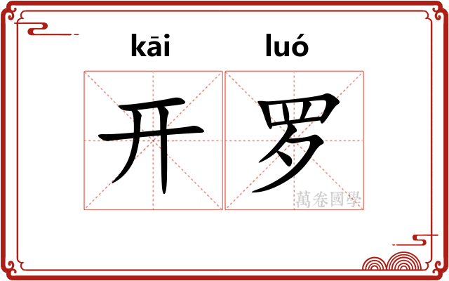 开罗
