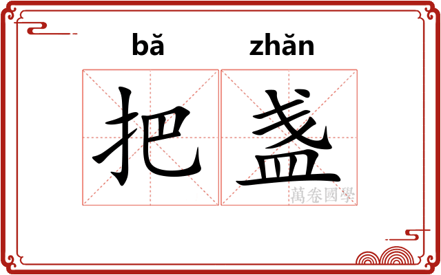把盏 把盏