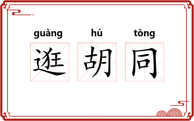 逛胡同
