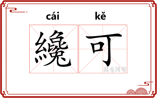 纔可