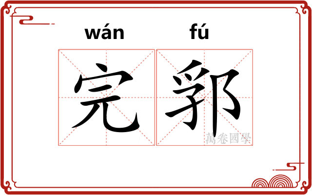 完郛