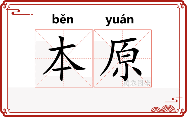 本原