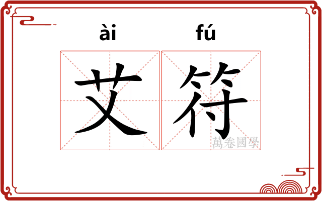 艾符