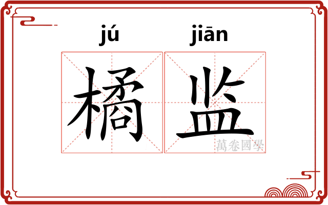 橘监