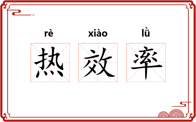 热效率